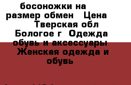 босоножки на 34-35 размер,обмен › Цена ­ 500 - Тверская обл., Бологое г. Одежда, обувь и аксессуары » Женская одежда и обувь   